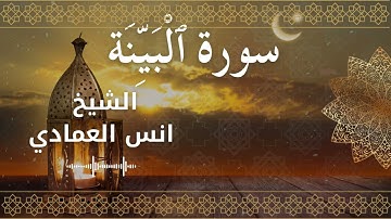 98 Surah Al Bayyinah  Al Sheikh Anas Alemadi  الشيخ انس العمادي   سورة البينة كاملة