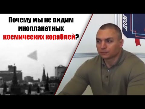 Почему мы не видим инопланетных космических кораблей? (Сергей Тармашев)