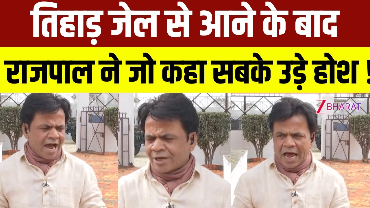 Rajpal Yadav Exclusive Interview: तिहाड़ जेल से आने के बाद,राजपाल ने जो कहा सबके उड़े होश !