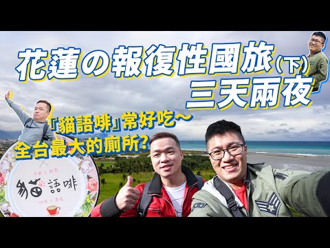 【狗俊x馬駿】花蓮三天兩夜之旅(下)｜花蓮必吃的早餐x輕食 -『貓語啡』｜全台最大的廁所？｜重新賦予藝術的定義！｜DJI Mavic 2 Pro