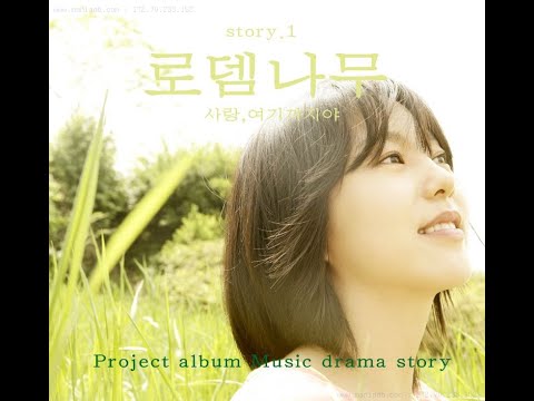 오윤혜  옛 여자라서 (로뎀 나무 Vol.1 [omnibus] (2008))