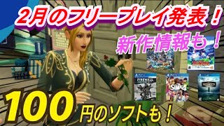 【PS4ニュース2月号】どんなゲームか解説！ あの自由度の高いゲームが無料！ 100円ゲームと新作ソフトの新情報も！ PS4 フリープレイ PSプラス 割引