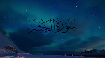 راحة نفسية وجمال في الصوت سورة الحشر القارئ أسامة صالح