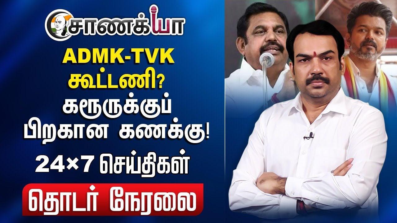 ⁣🔴Rangaraj Pandey Live | ADMK-TVK Alliance? | Karur Stampede | Vijay | EPS | TN Police | MK Stalin