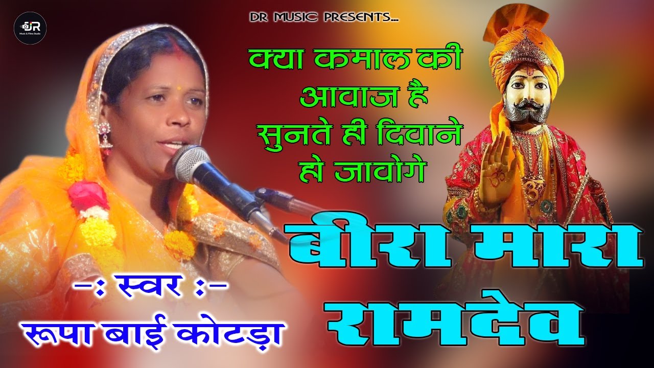 बीरा मारा रामदेव !! गायक - रुपाबाई कोटड़ा // Bira Mara Ramdev // Rupabai Kotda // Rangilo Rajasthan