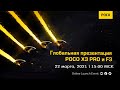Глобальная презентация POCO X3 PRO и POCO F3. ЭТО ПРОСТО БОМБА!