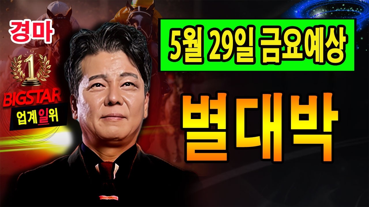 "5월/29일/금요경마" 별대박/분석방송/역시,월말 과연,월말 5월마지막 금요경마입니다.이달에도 수많은 주민증을 해왔지만 더욱히 마지막주는 더욱 주민증입니다