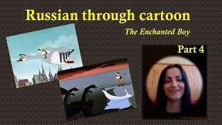 Russian through cartoon - The Enchanted Boy 4