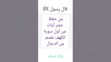 حديث من حفظ عشر آيات من أول سورة الكهف عُصم من الدجال #الله #محمد #الايمان_بالله #رسول_الله #اسلام