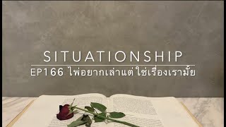 Situationship EP166 เขาอยากคบกับคุณจริงๆ 🥳 (มีคนควรได้ฟังคลิปนี้อีกครั้ง)