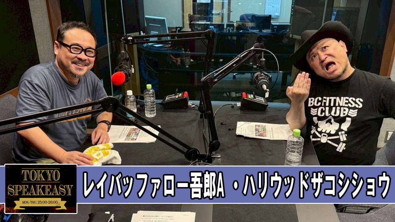 バッファロー吾郎Aさんと、ハリウッドザコシショウさん SPEAKEASY ラジオ