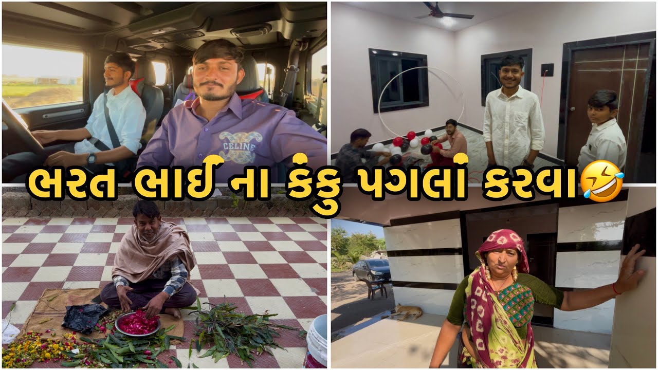 Dr Bharat ahir💕manu ahir ના કંકુ પગલાં ની ત્યારી હાલે || Sk Gujarati Vlogs ||