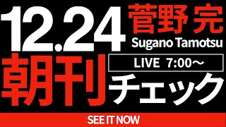 菅野完の配信のサムネイル画像