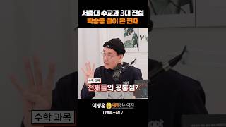 서울대 수교과 3대 전설, 박승동 쌤이 본 천재