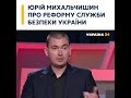 Юрій Михальчишин: про реформу Служби Безпеки України