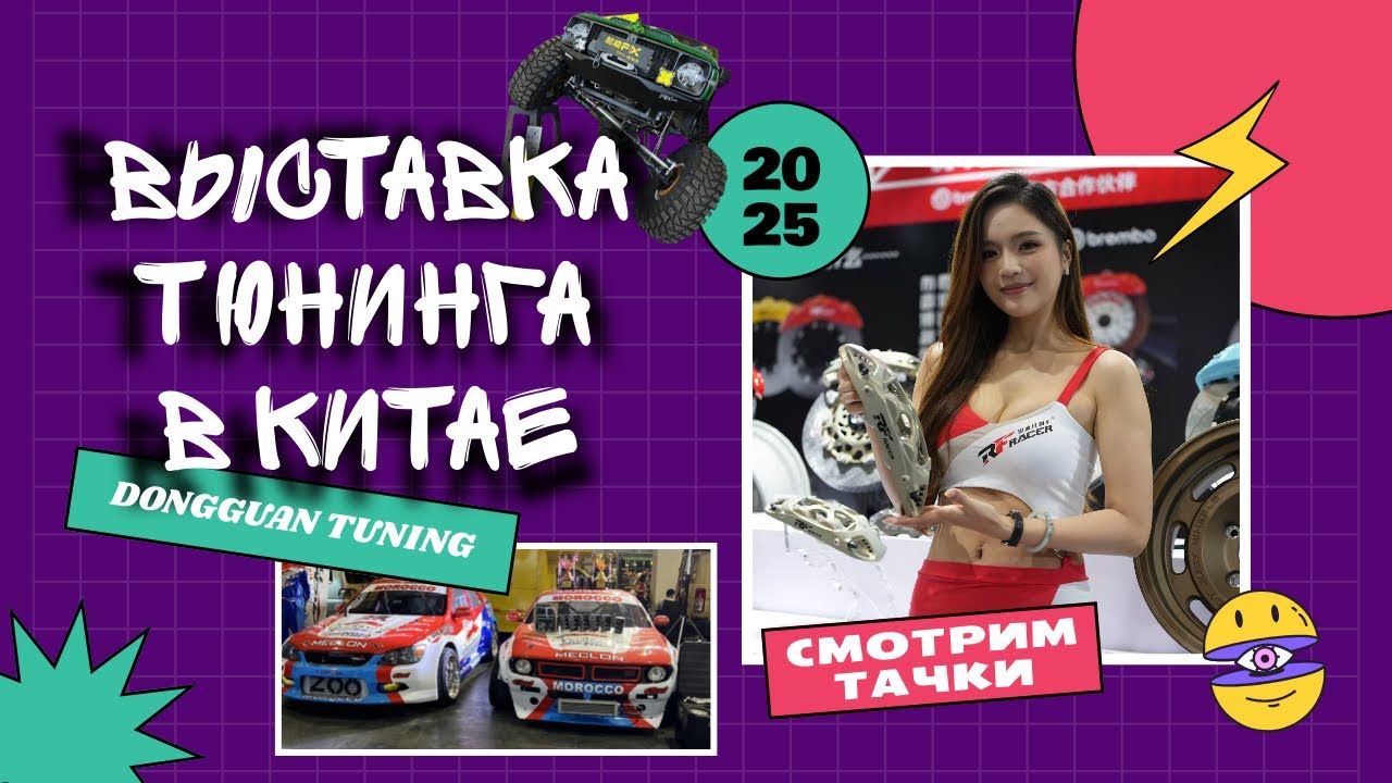 Выставка тюнинга в Китае 2025 | Dongguan Tuning Show — машины, детали и атмосфера уличных гонок