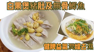 白果煲豬肚及無骨鯽魚 湯鮮肉鮮 健脾益氣潤燥去濕湯