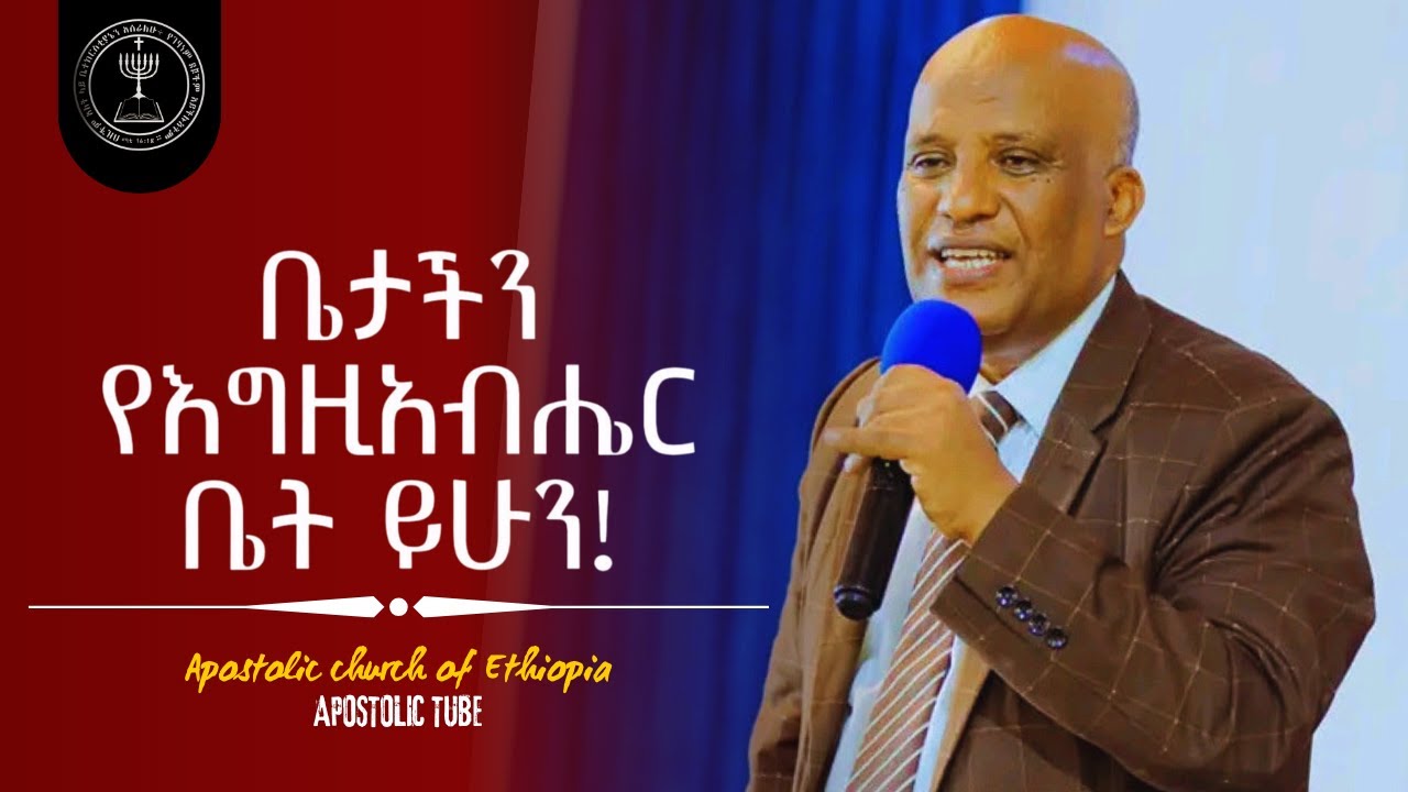 ቤታችን የእግዚአብሔር ቤት ይሁን | ቢሾፕ አንዱዓለም