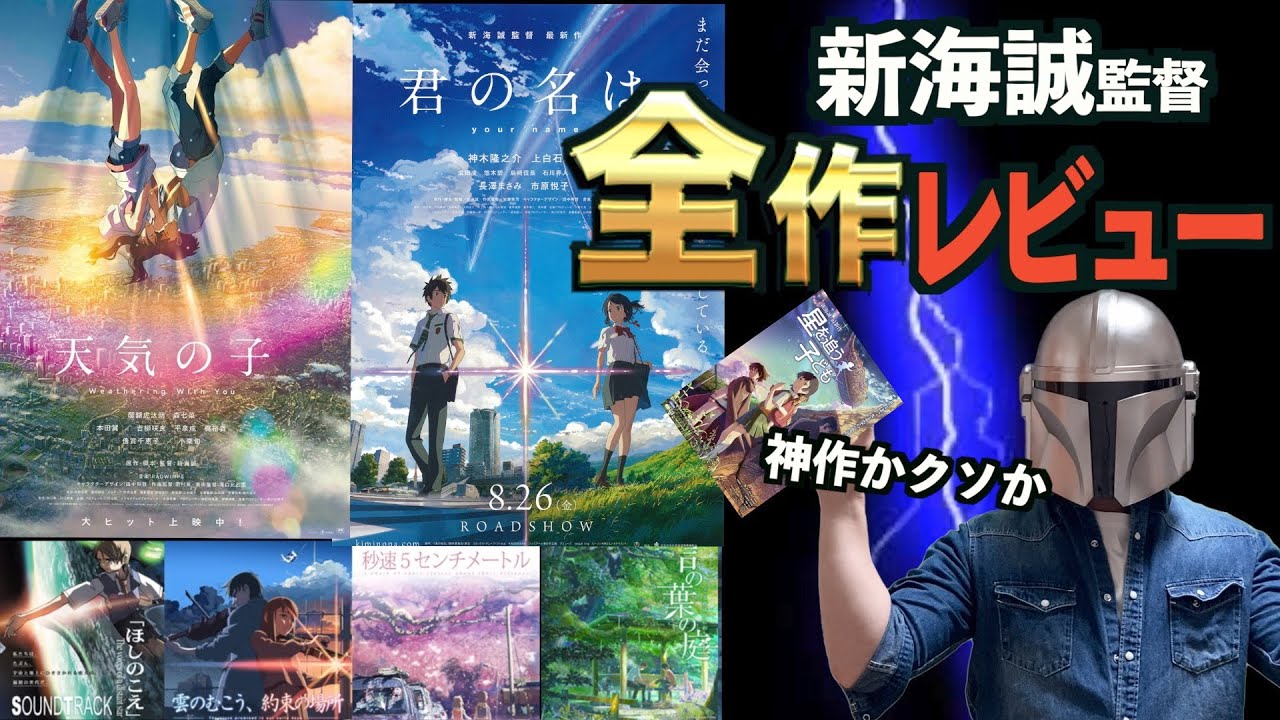 新海誠、全作サクサクレビュー - YouTube