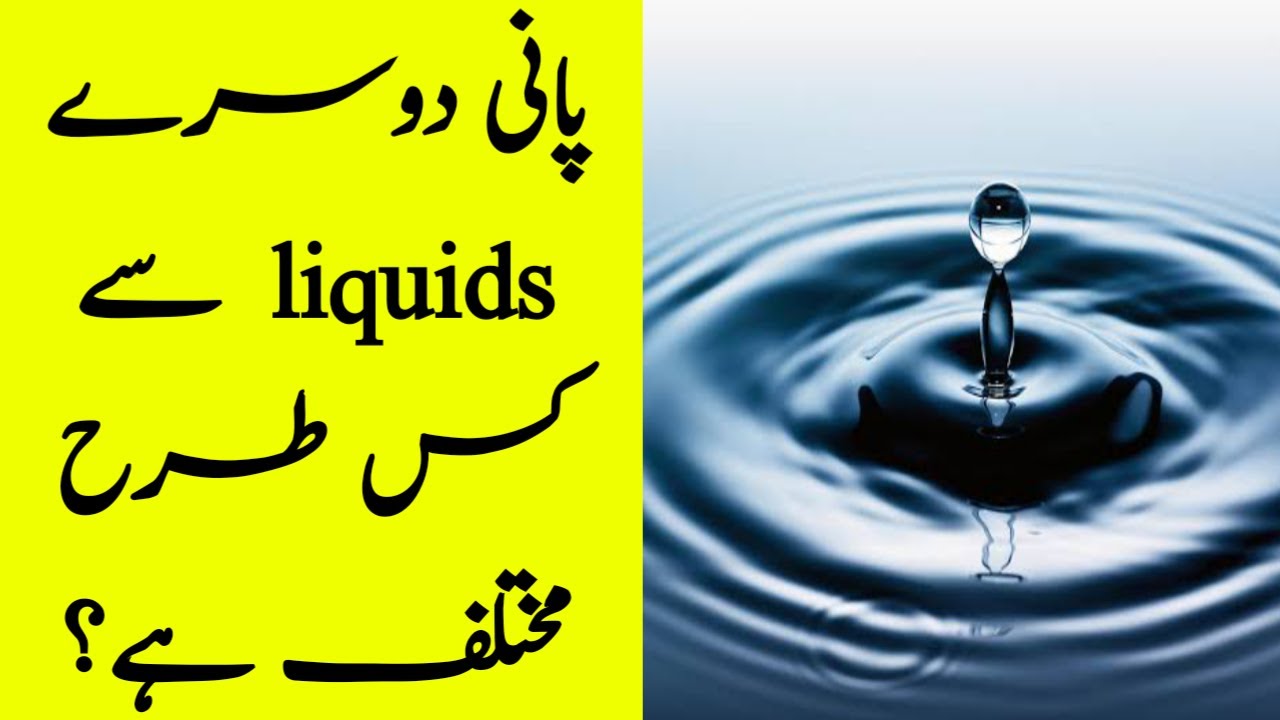 peculiar-behavior-of-water-in-urdu-hindi-everyday-science-youtube