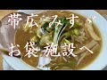 帯広 らーめんみすゞ【こだわりみすゞ味噌味】お袋を施設に入れたい