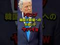 ㊗️120万再生！トランプ、韓国大統領へのお返しがヤバイ #トランプ大統領 #李在明 #贈り物 #バット #ボール