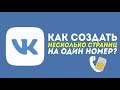 КАК СОЗДАТЬ НЕСКОЛЬКО СТРАНИЦ ВК НА ОДИН НОМЕР? 100% РАБОЧИЙ СПОСОБ! iOS / ANDROID