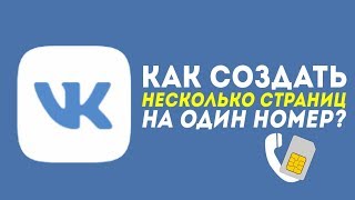 Видео КАК СОЗДАТЬ НЕСКОЛЬКО СТРАНИЦ ВК НА ОДИН НОМЕР? 100% РАБОЧИЙ СПОСОБ! iOS / ANDROID (автор: WelbeckLive)