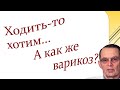 Варикоз и ходьба.  Видеобеседа для ВСЕХ и для врачей.