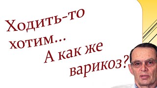 Варикоз и ходьба.  Видеобеседа для ВСЕХ и для врачей.