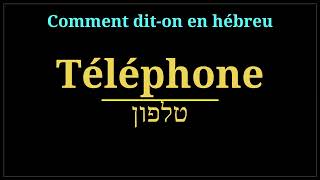 comment dit on téléphone en hébreu