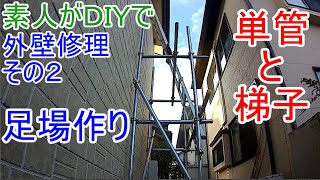 単管パイプと脚立で足場作り【素人がDIYで外壁修理の準備2】