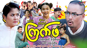 ကြက်ဖ (ဟာသကား) ကျော်ရဲအောင် စိုးမြတ်သူဇာ - Myanmar Movie ၊ မြန်မာဇာတ်ကား