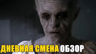 ДНЕВНАЯ СМЕНА 2022 - ОБЗОР Фильма от Netflix