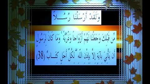 القرآن الكريم سورة الرعد الأية 38 قراءة السديس.wmv