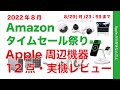 【Apple/周辺機器】8月Amazon タイムセール第二弾・まだあるアップル製品＆オススメ12点を実機レビュー