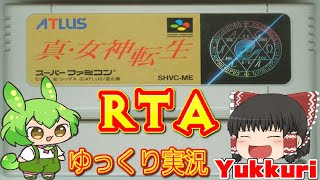 【ゆっくり実況RTA】 biimシステム スーパーファミコン 真・女神転生をゆっくりがプレイする 【コメ付き】