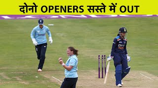 पहले ODI में INDIAN WOMEN'S TEAM ने जल्द ही खो दिए अपने दोनो OPENERS | Sports Tak