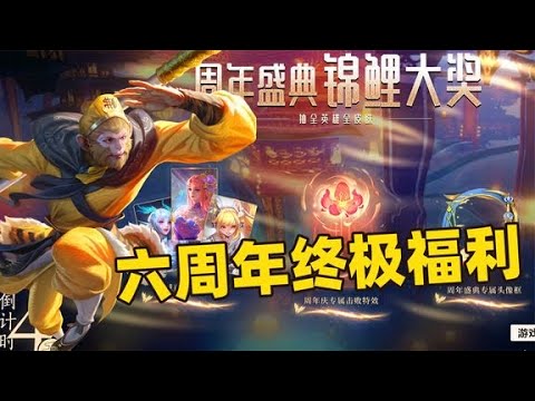 六周年生日终极福利活动，上线就送点券、皮肤，还有英雄啊！