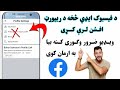 فیسبوک ایدی مو داسی د ریپورت ضد کړی 