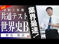 無料【演習】共通テスト 世界史B 2021　解答速報・解説動画