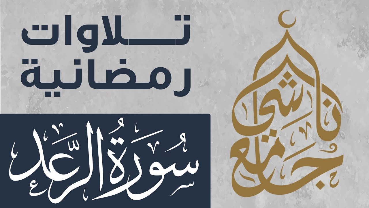 سورة الرعد كاملة من صلاة التراويح لشهر رمضان 1445 للقارئ عبد العزيز المقبل