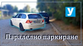 Паралелно паркиране | Успоредно | Урок за начинаещи шофьори |Шофьорски курс | Инструктор | Кормуване