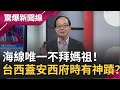 海線唯一不拜媽祖！台西建造安西府時有神蹟？！從中國福州將福州杉丟入海中竟都出現在台西外海...│呂惠敏主持│【驚爆新聞線PART1】20201011│三立新聞台