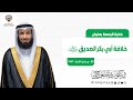 خلافة أبي بكر رضي الله عنه خطبة الجمعة الدكتور نايف العجمي