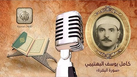 القارئ كامل يوسف البهتيمي | سورة البقرة | تلاوات مصرية