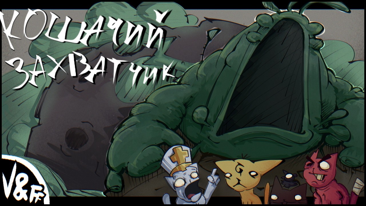 Кратер-захватчик — русскоязычный кавер