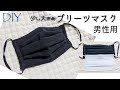 DIY☆少し大きめ男性用プリーツマスクの作り方