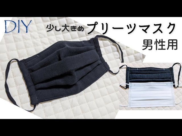 Diy 少し大きめ男性用プリーツマスクの作り方 Youtube