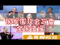 金灿荣政委被全网统一时间统一文案造谣抹黑，胡锡进加拿大冒出来个儿子？背后原因那可是老颜革的套路了 #金灿荣频道